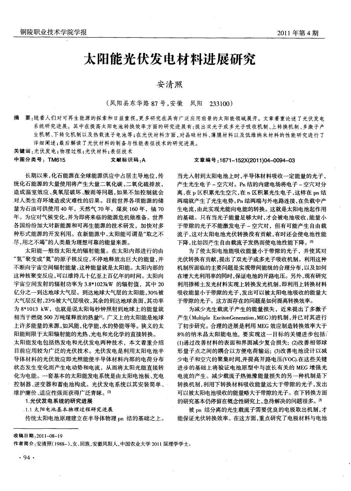 太阳能光伏发电材料进展研究