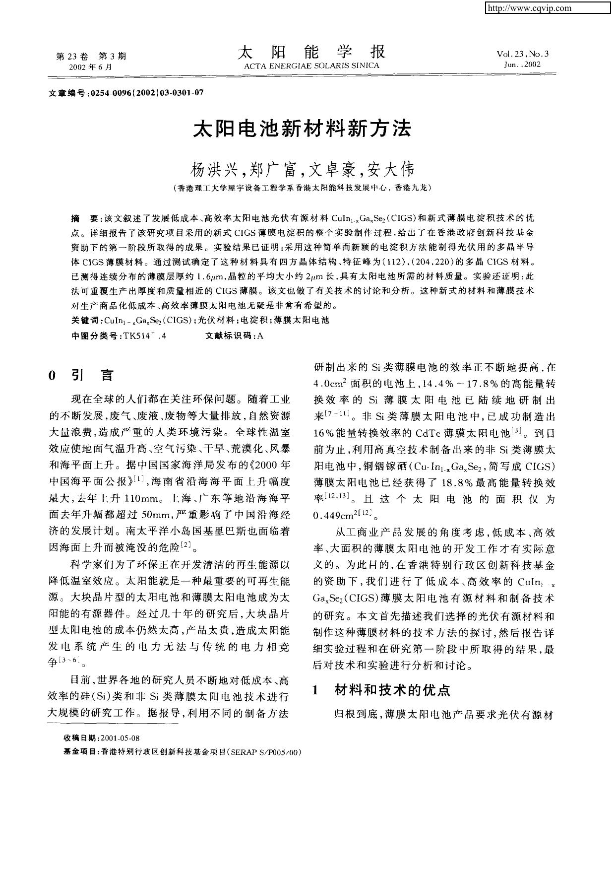 太阳电池新材料新方法