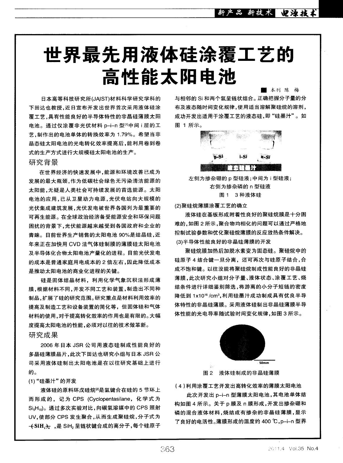 世界最先用液体硅涂覆工艺的高性能太阳电池