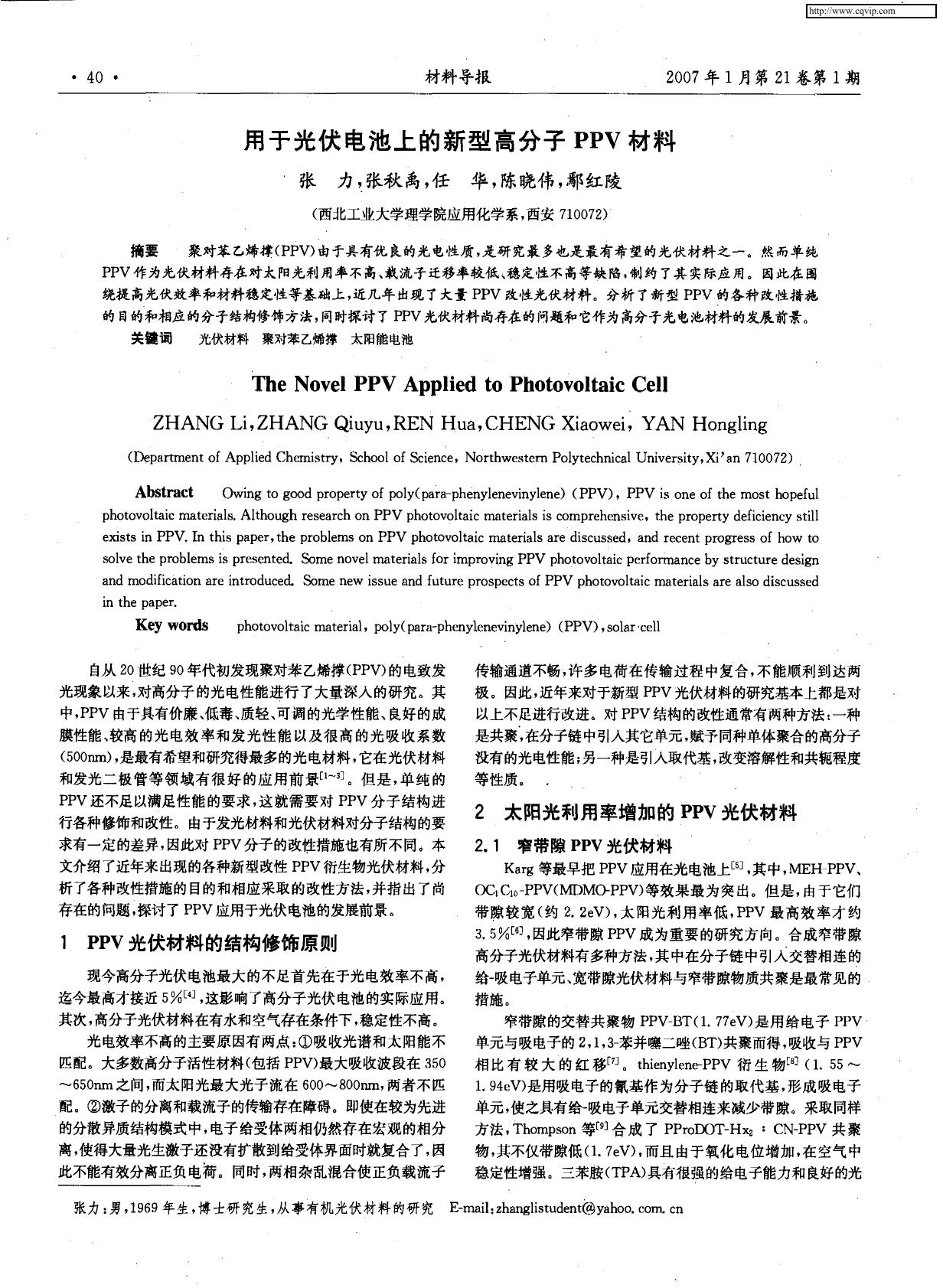 用于光伏电池上的新型高分子PPV材料