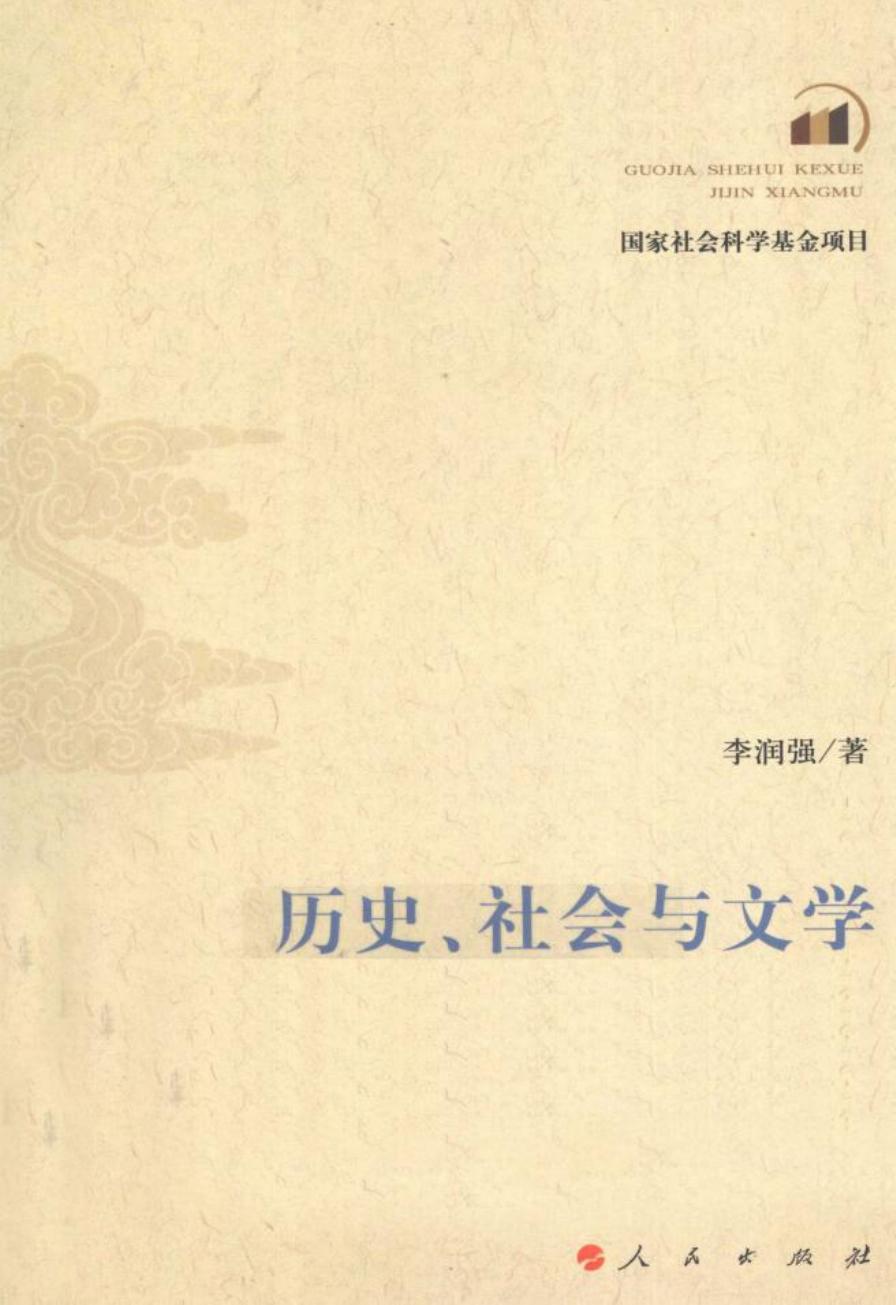 历史、社会与文学 牛李党争研究的新视野