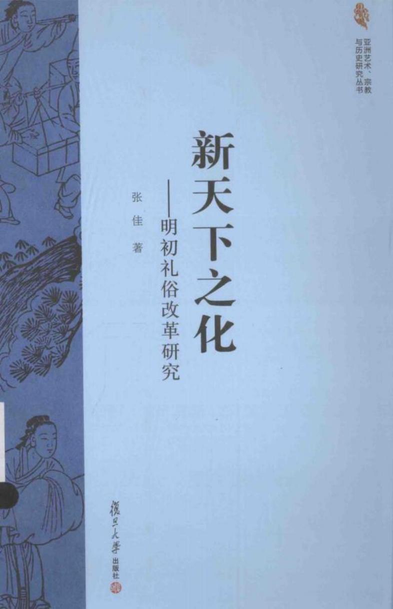 新天下之化：明初礼俗改革研究