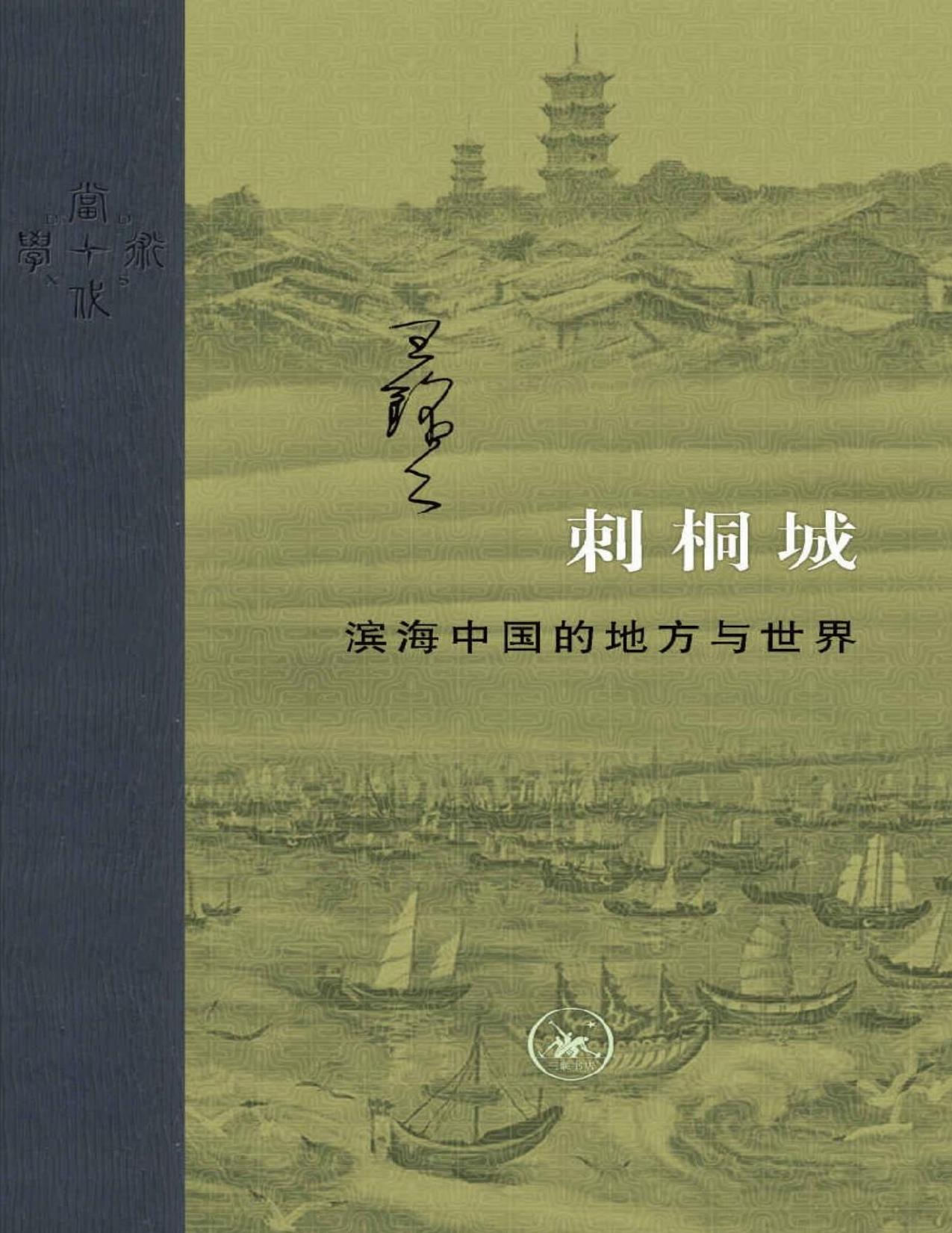 刺桐城:滨海中国的地方与世界