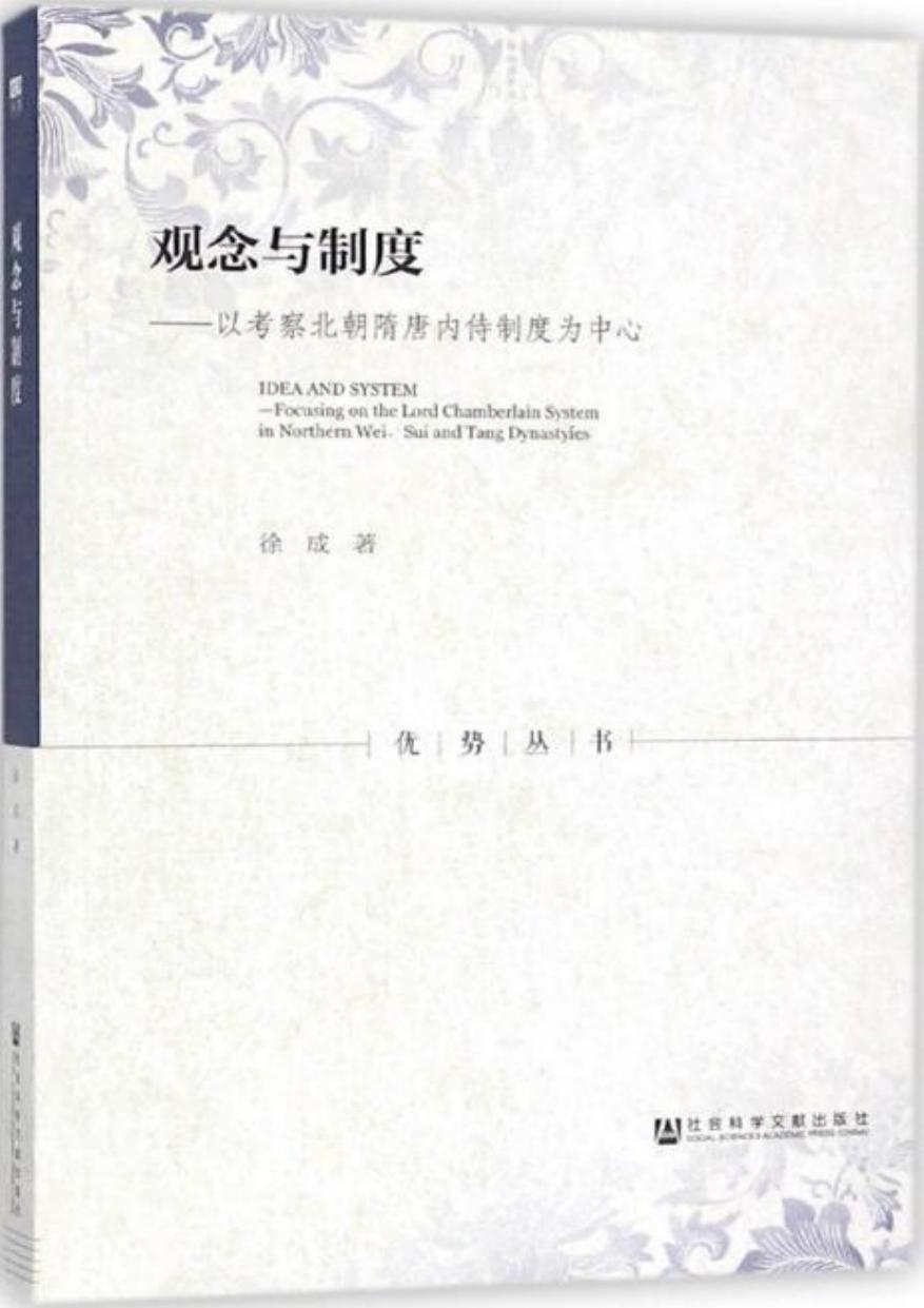 观念与制度 以考察北朝隋唐内侍制度为中心