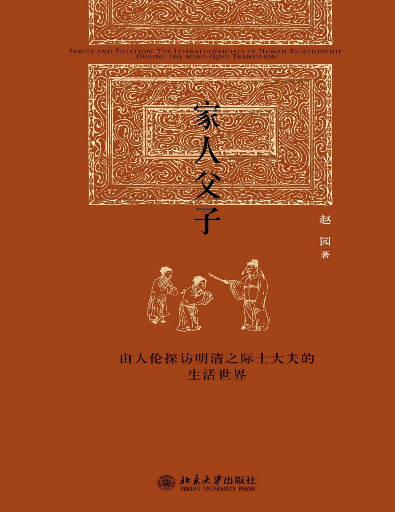 家人父子:由人伦探访明清之际士大夫的生活世界