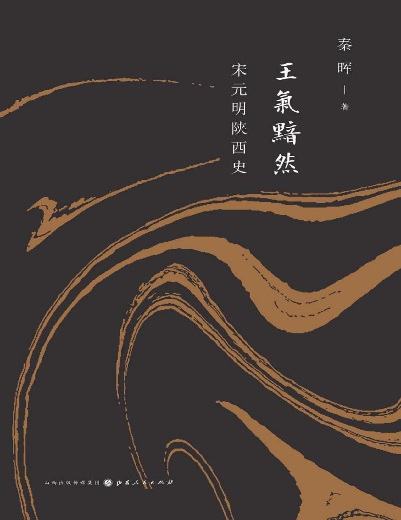 王气黯然：宋元明陕西史