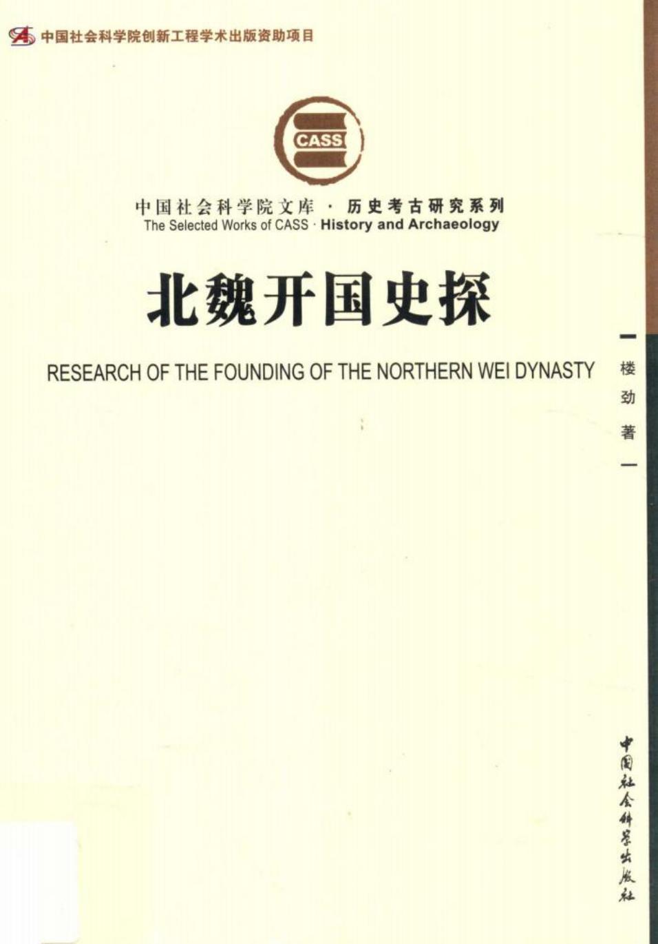 北魏开国史探