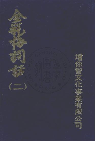 金瓶梅词话（二） 金瓶梅詞話（二）