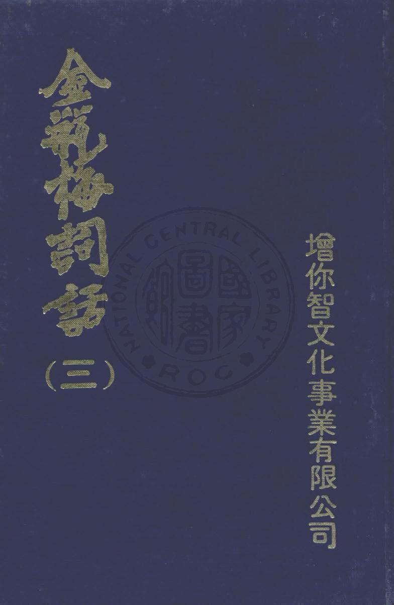 金瓶梅词话（三） 金瓶梅詞話（三）