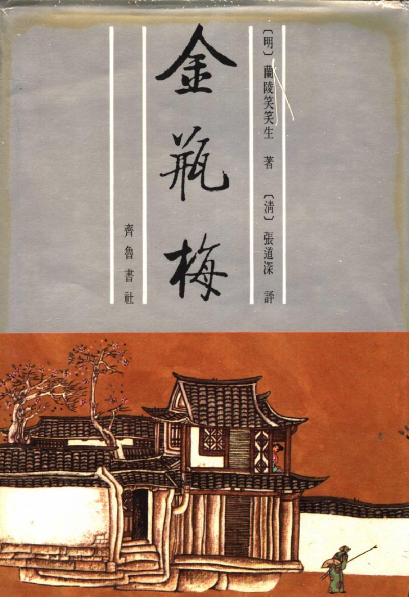 11张竹坡批评金瓶梅 （下册） （第2版）1588