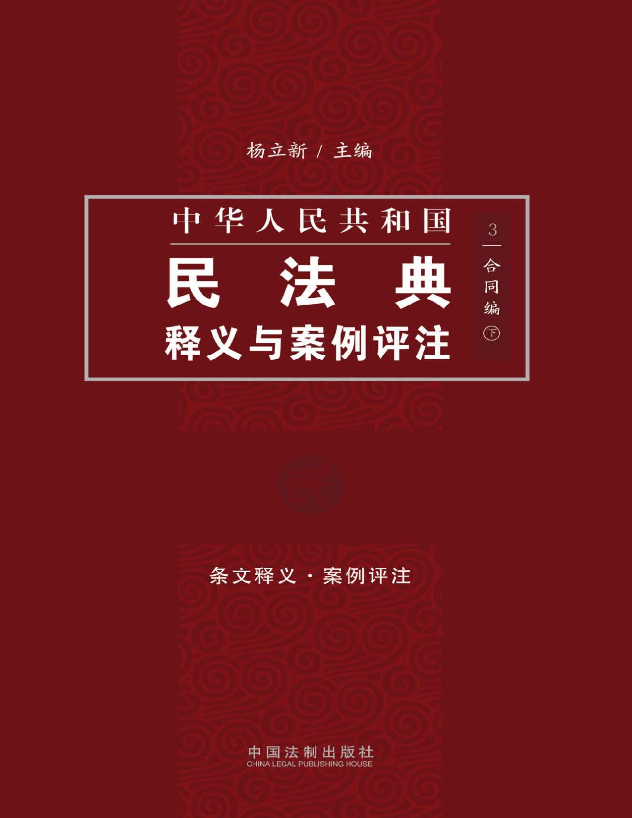 中国民法典释义与案例评注：合同编（下）