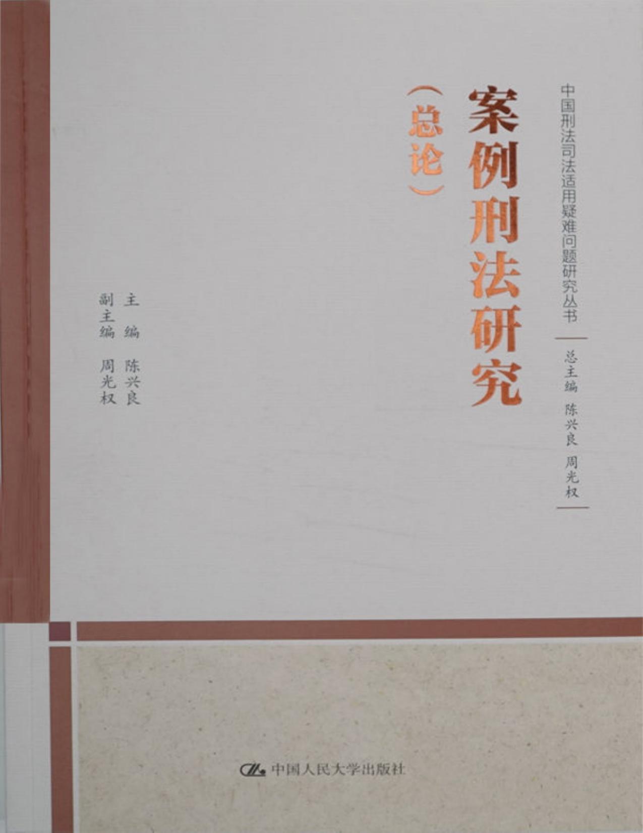 案例刑法研究（总论）（上下卷）（中国刑法司法适用重大疑难问题研究丛书）