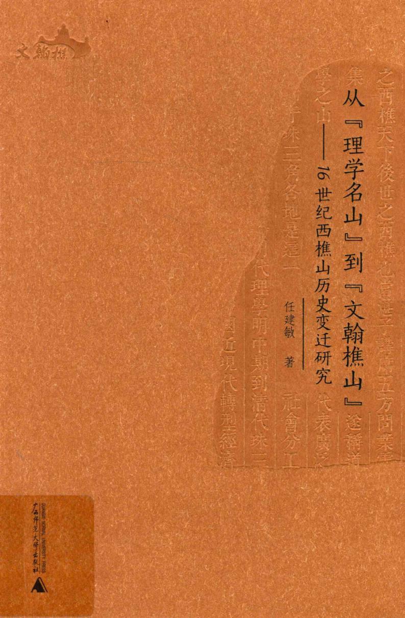 从“理学名山”到“文翰樵山” 16世纪西樵山历史变迁研究