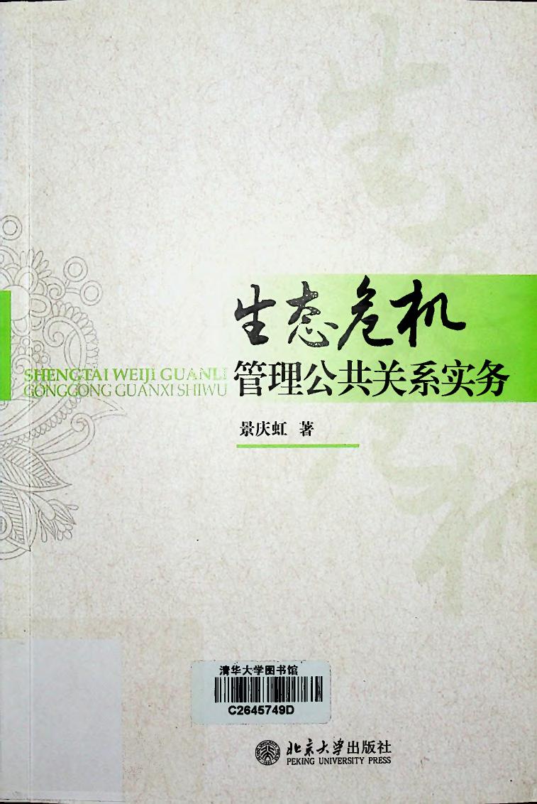 生态危机管理公共关系实务