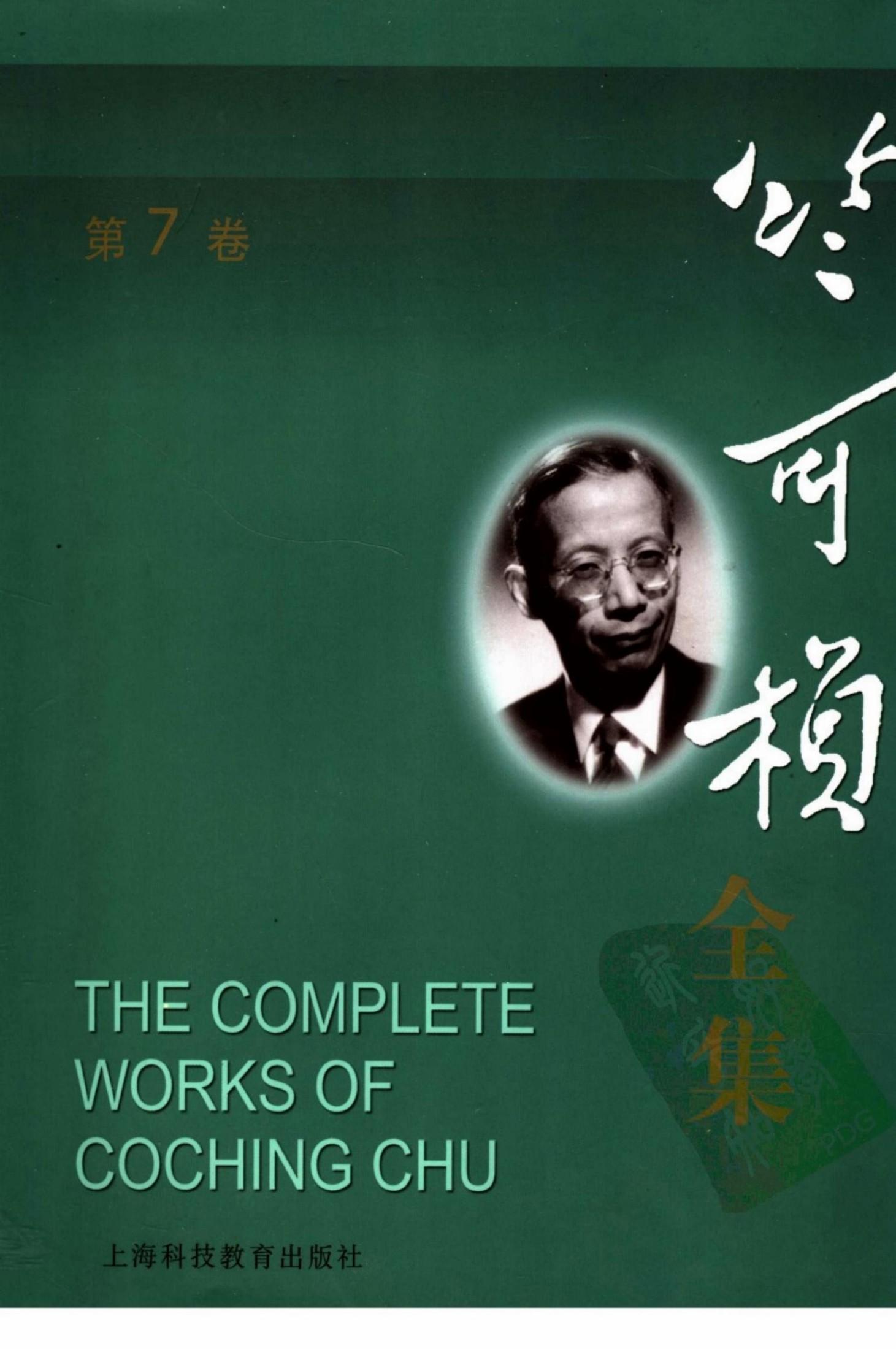 竺可桢全集 第7卷上