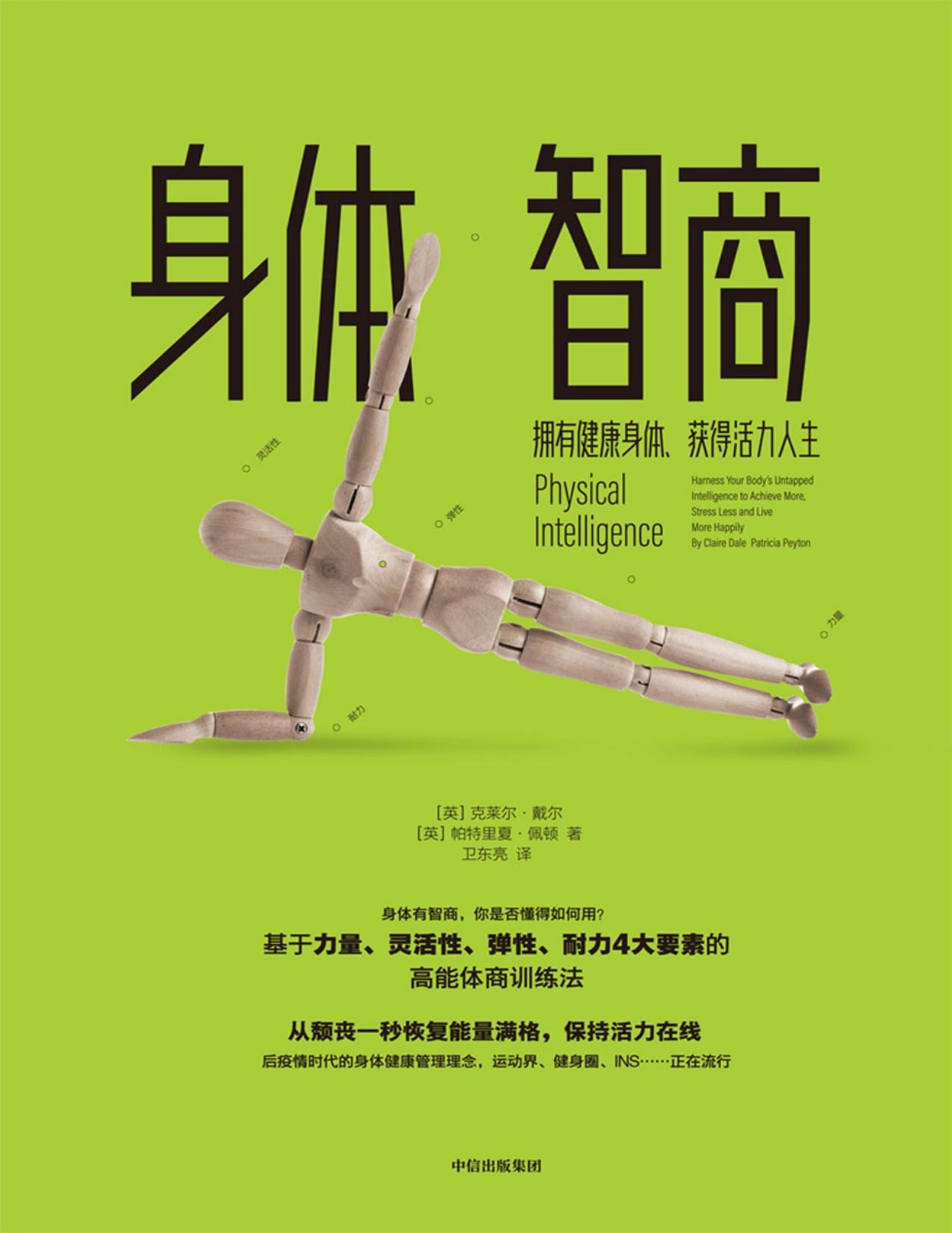 身体智商：拥有健康身体、获得活力人生