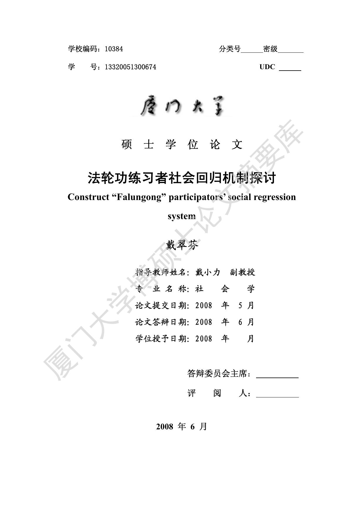 法轮功练习者社会回归机制探讨 Construct “Falungong” participators’ social regression