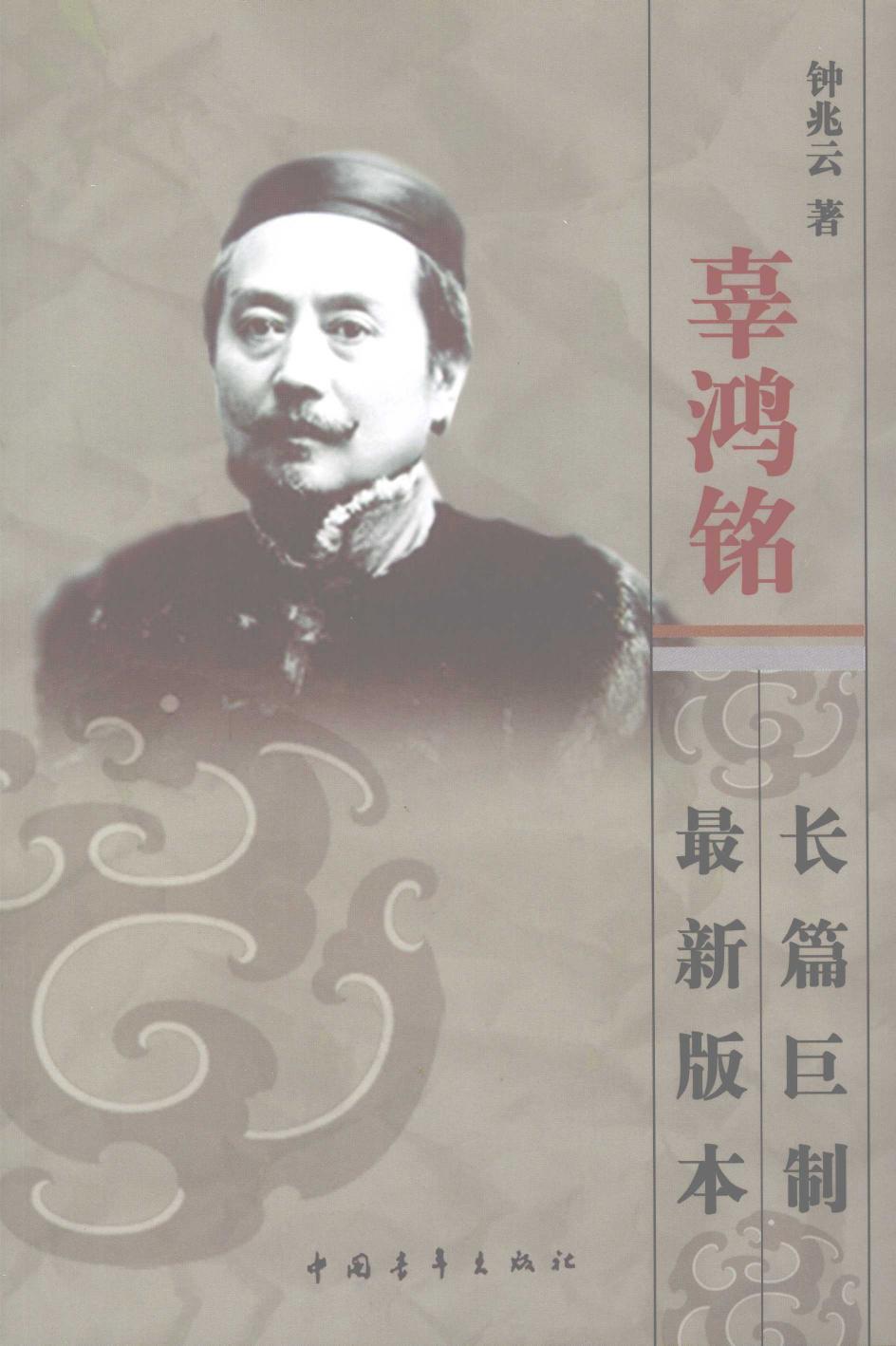 辜鸿铭传（下）