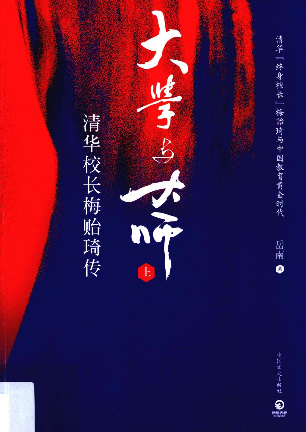 大学与大师，梅贻琦传（下）