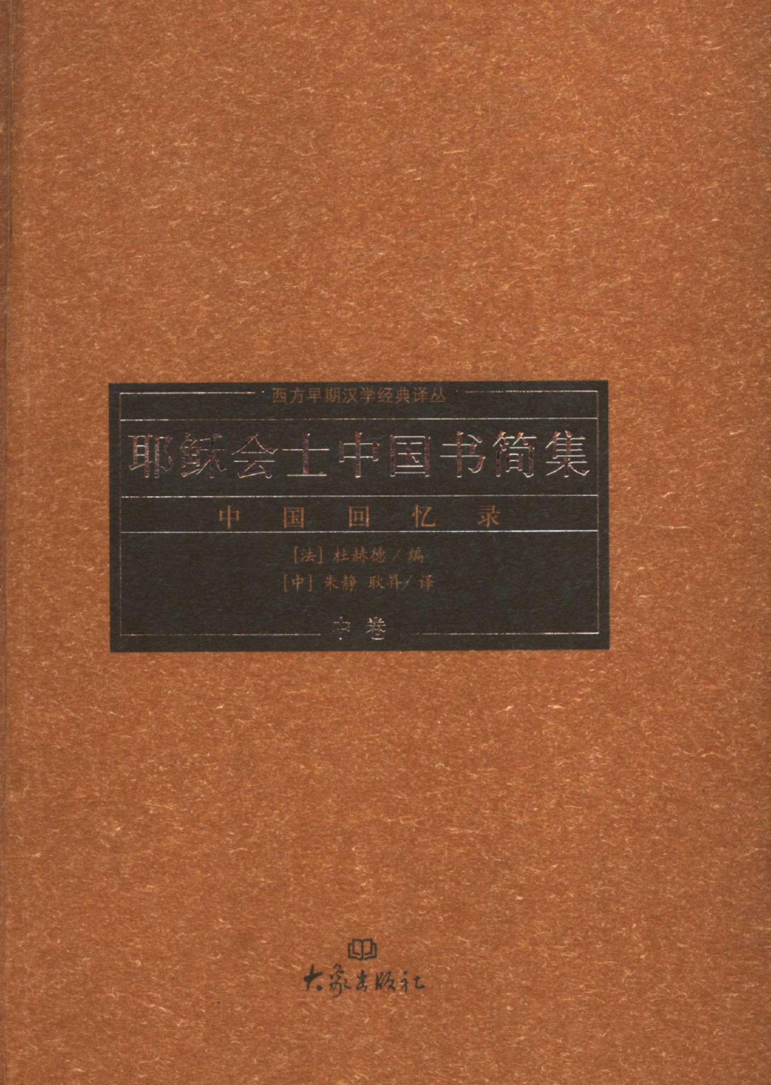 耶稣会士中国书简集：中国回忆录 III IV 中卷