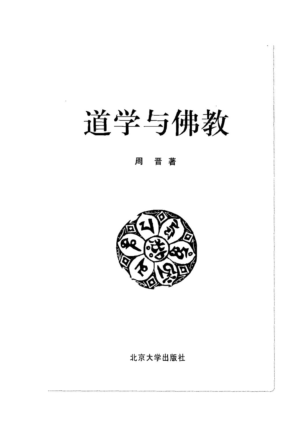 道学与佛教