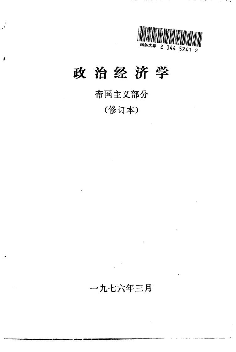 政治经济学 帝国主义部分 （修订本）