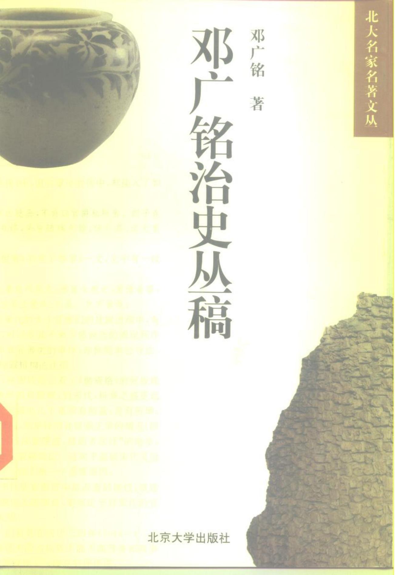 邓广铭治史丛稿
