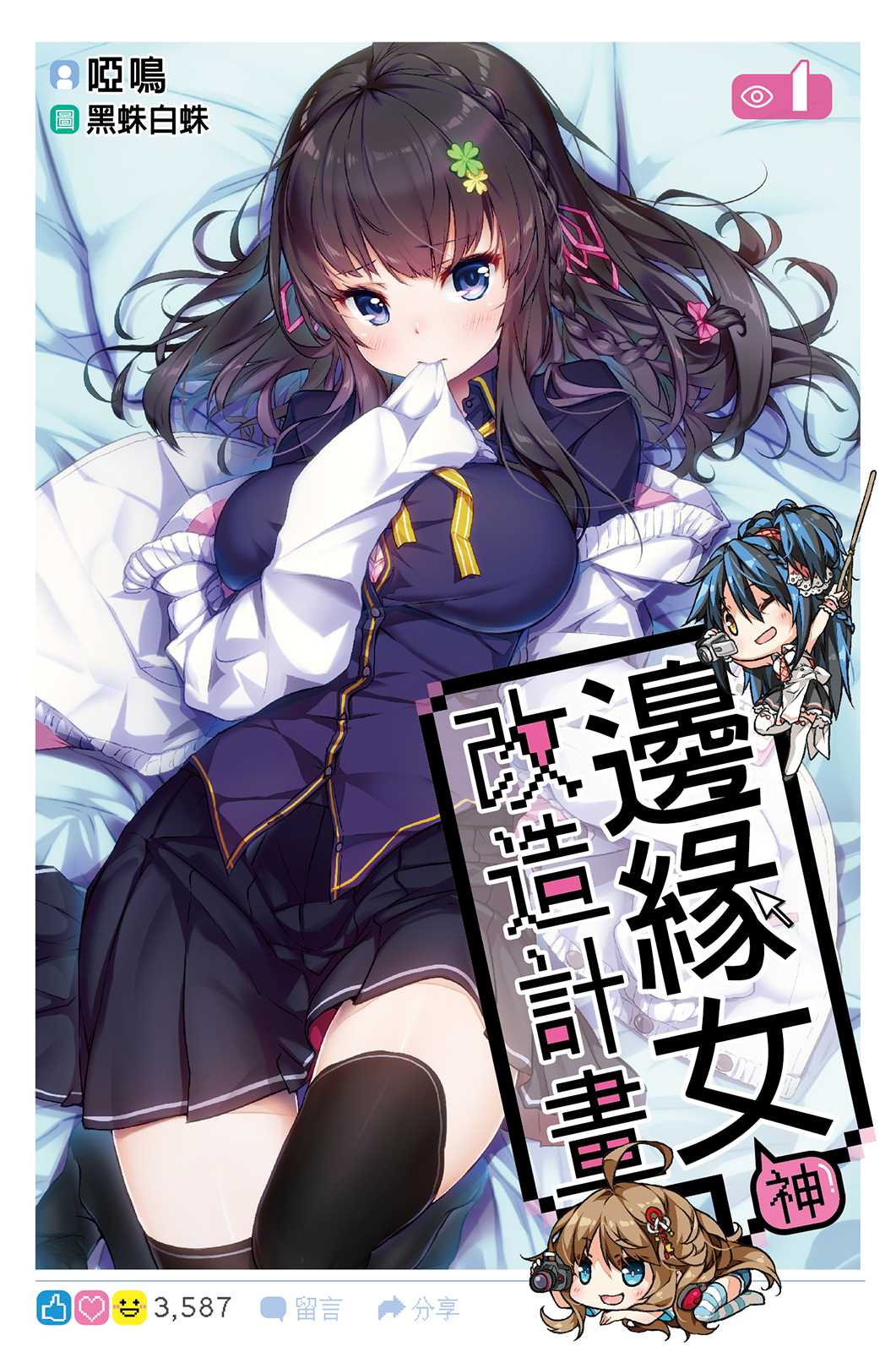 邊緣女神改造計畫(01)