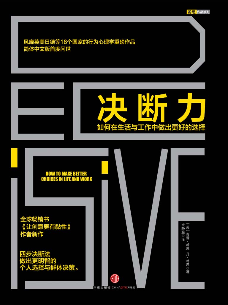 决断力：如何在生活与工作中做出更好的选择