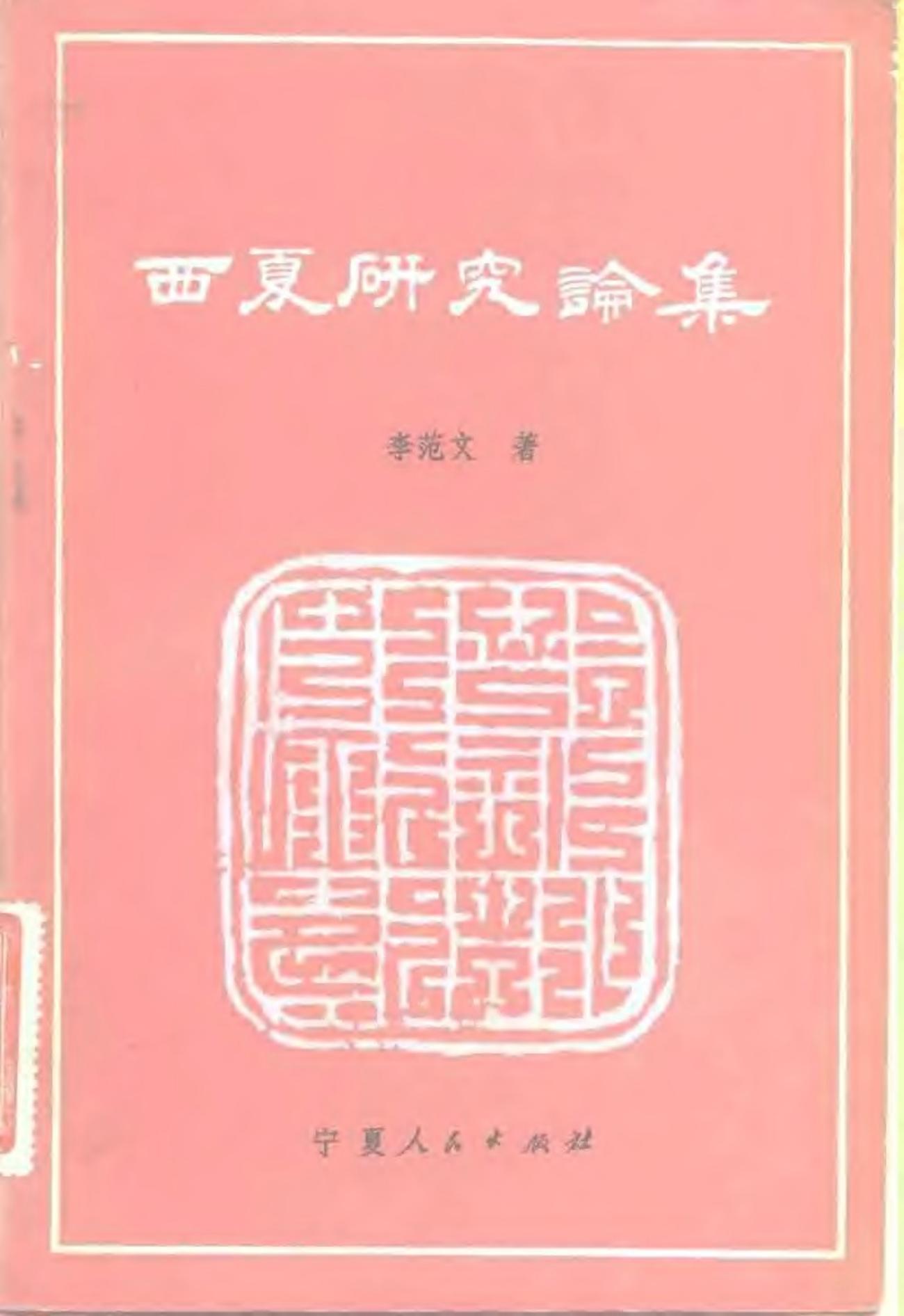 西夏研究论集