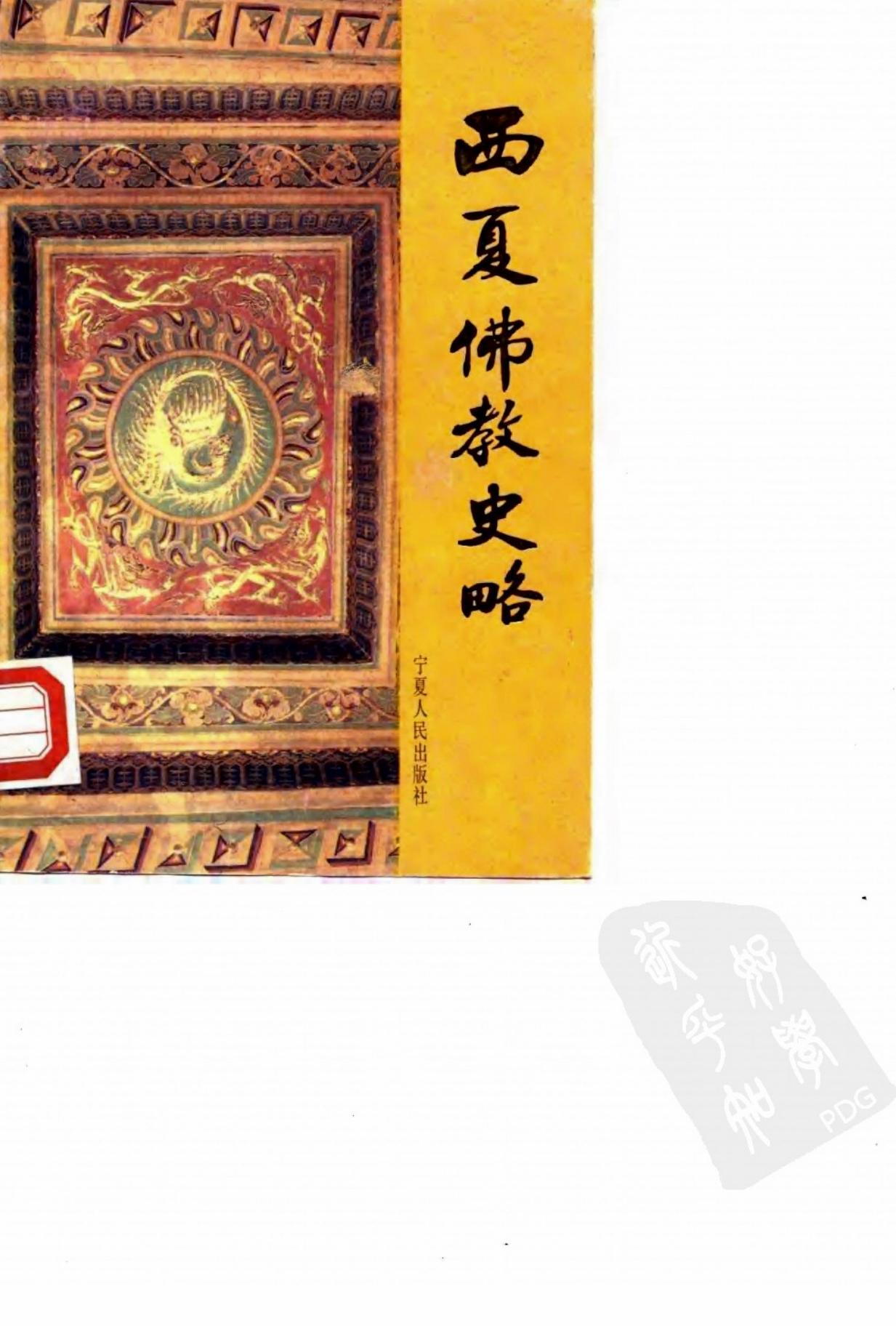 西夏佛教史略