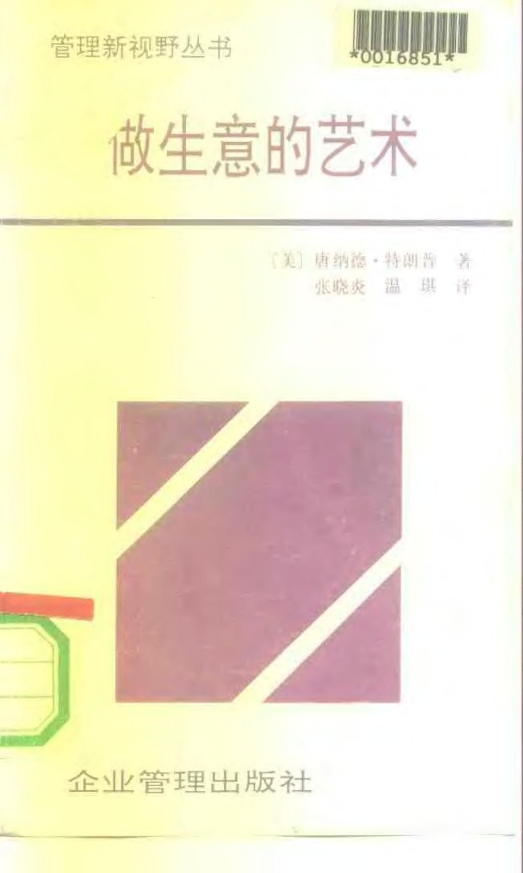做生意的艺术——特朗普传