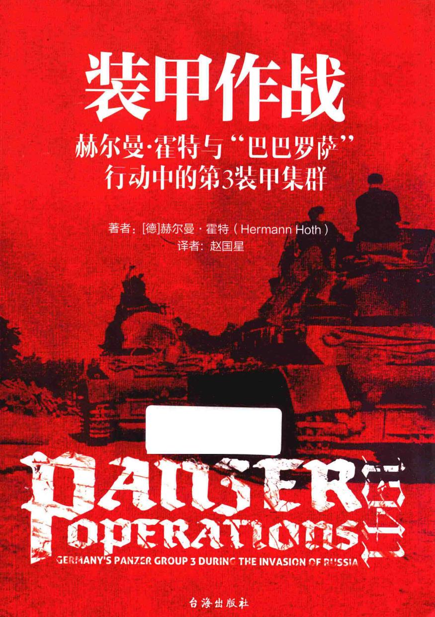 装甲作战（赫尔曼霍特与巴巴罗萨行动中的第三装甲集群）