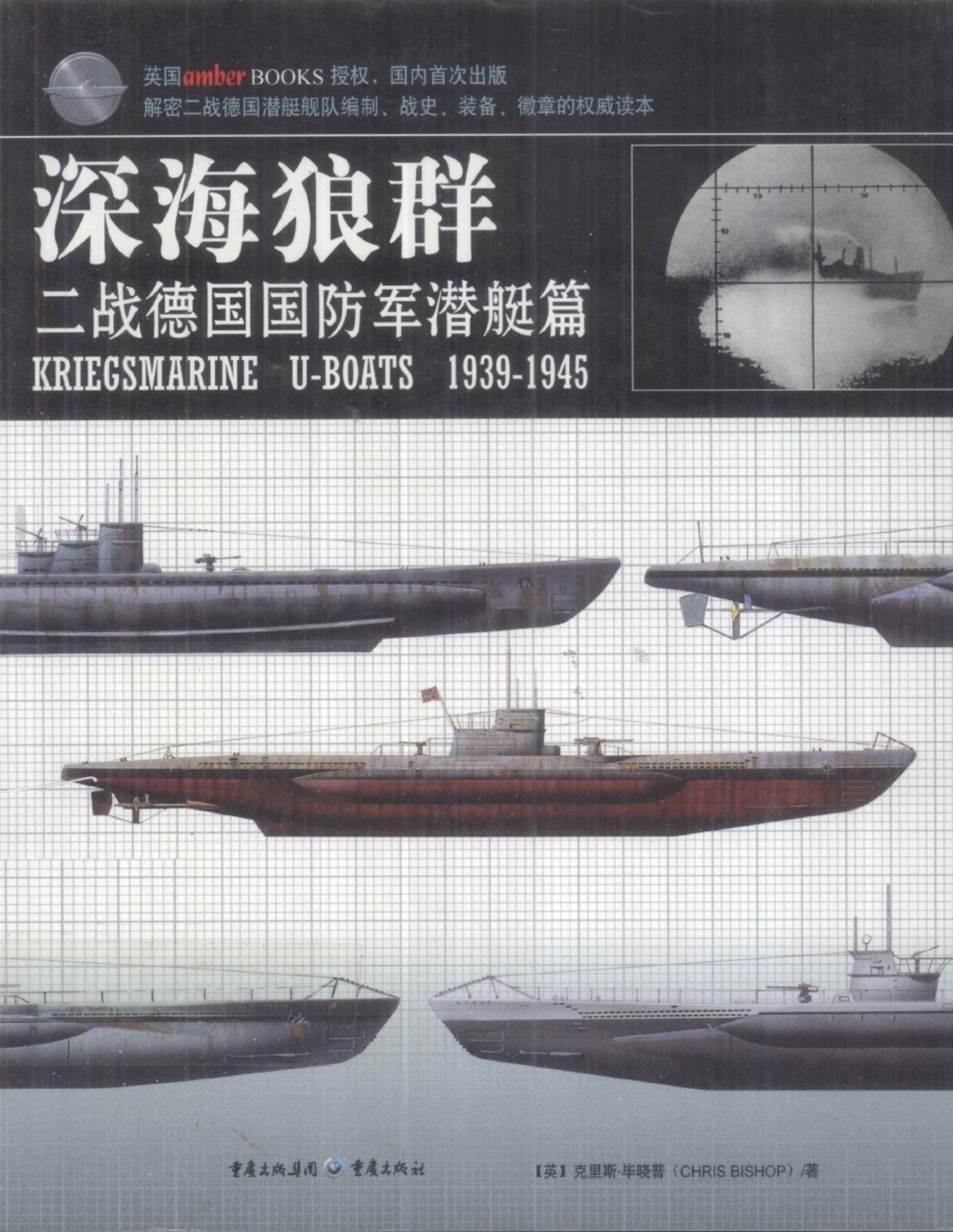 深海狼群 二战德国国防军潜艇篇