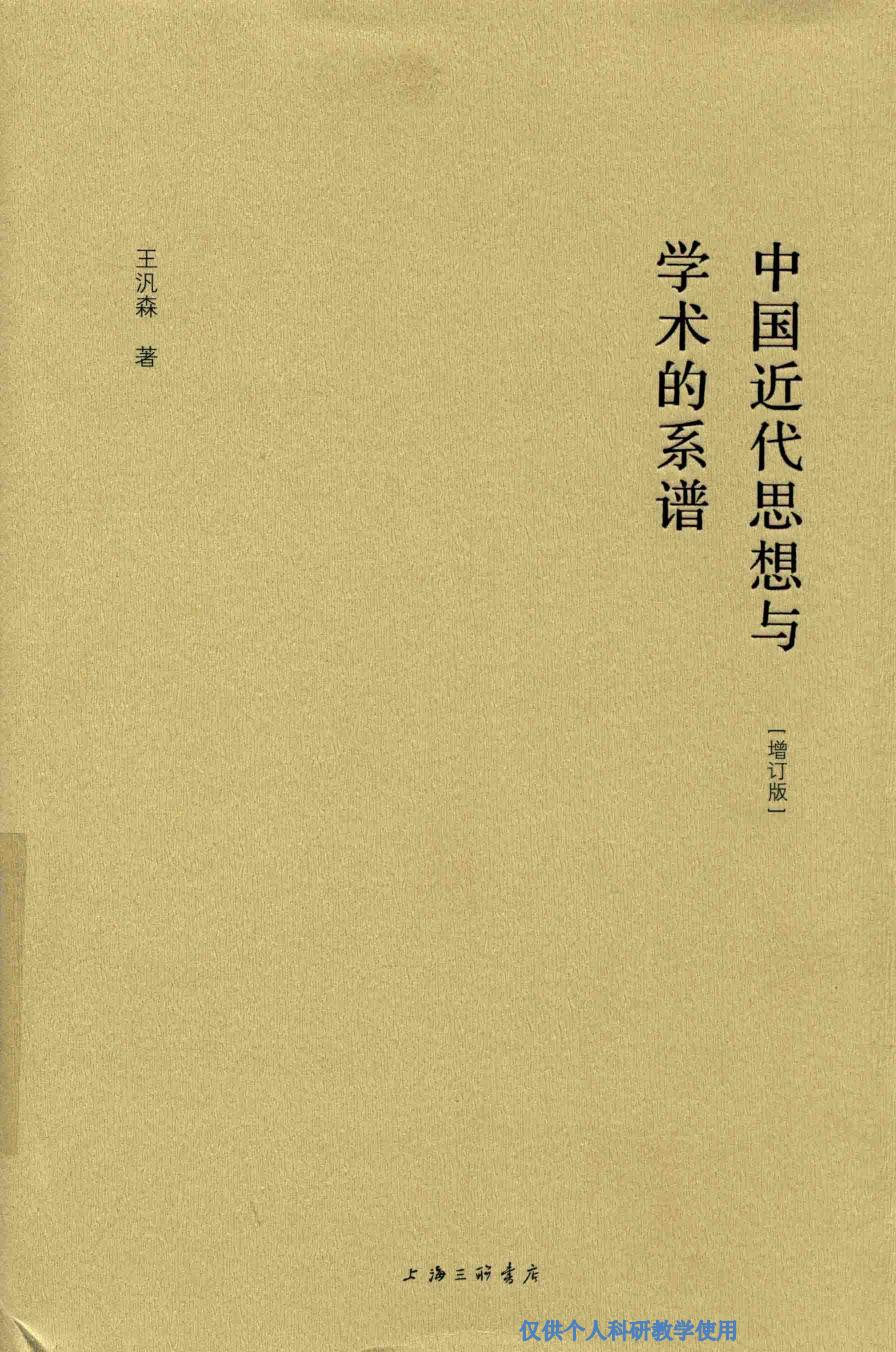中国近代思想和学术的谱系