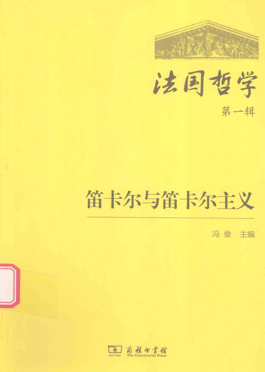法国哲学 第1辑 笛卡尔与笛卡尔主义