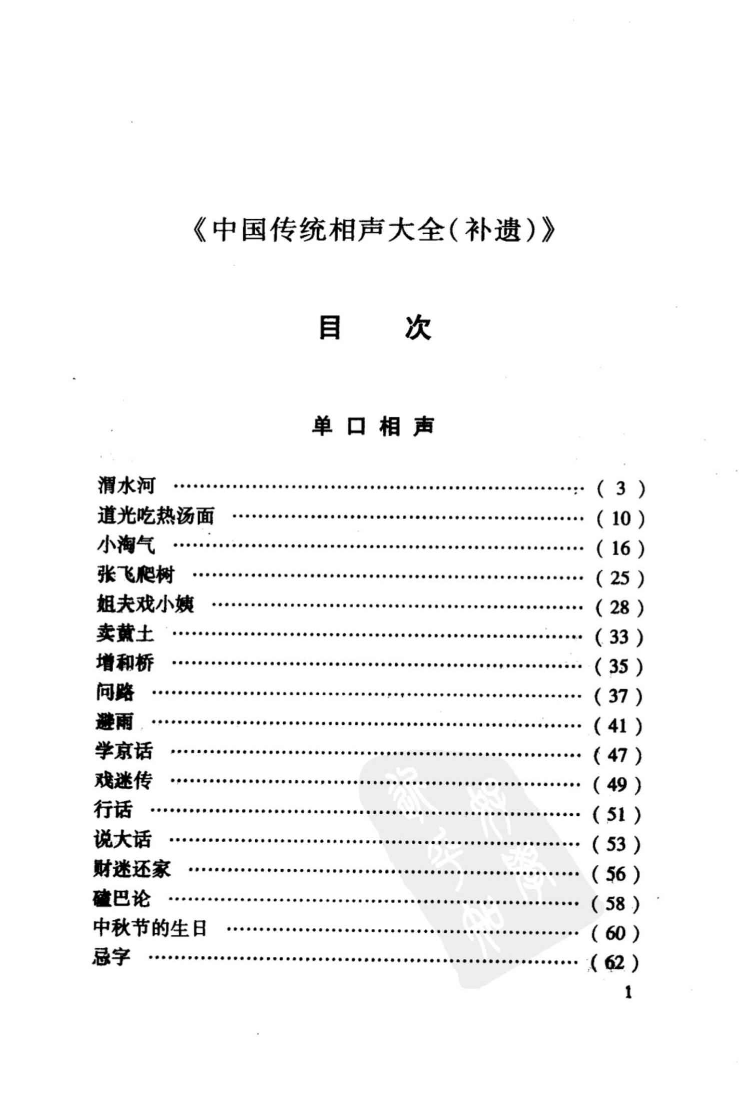 中国传统相声大全（补遗卷）