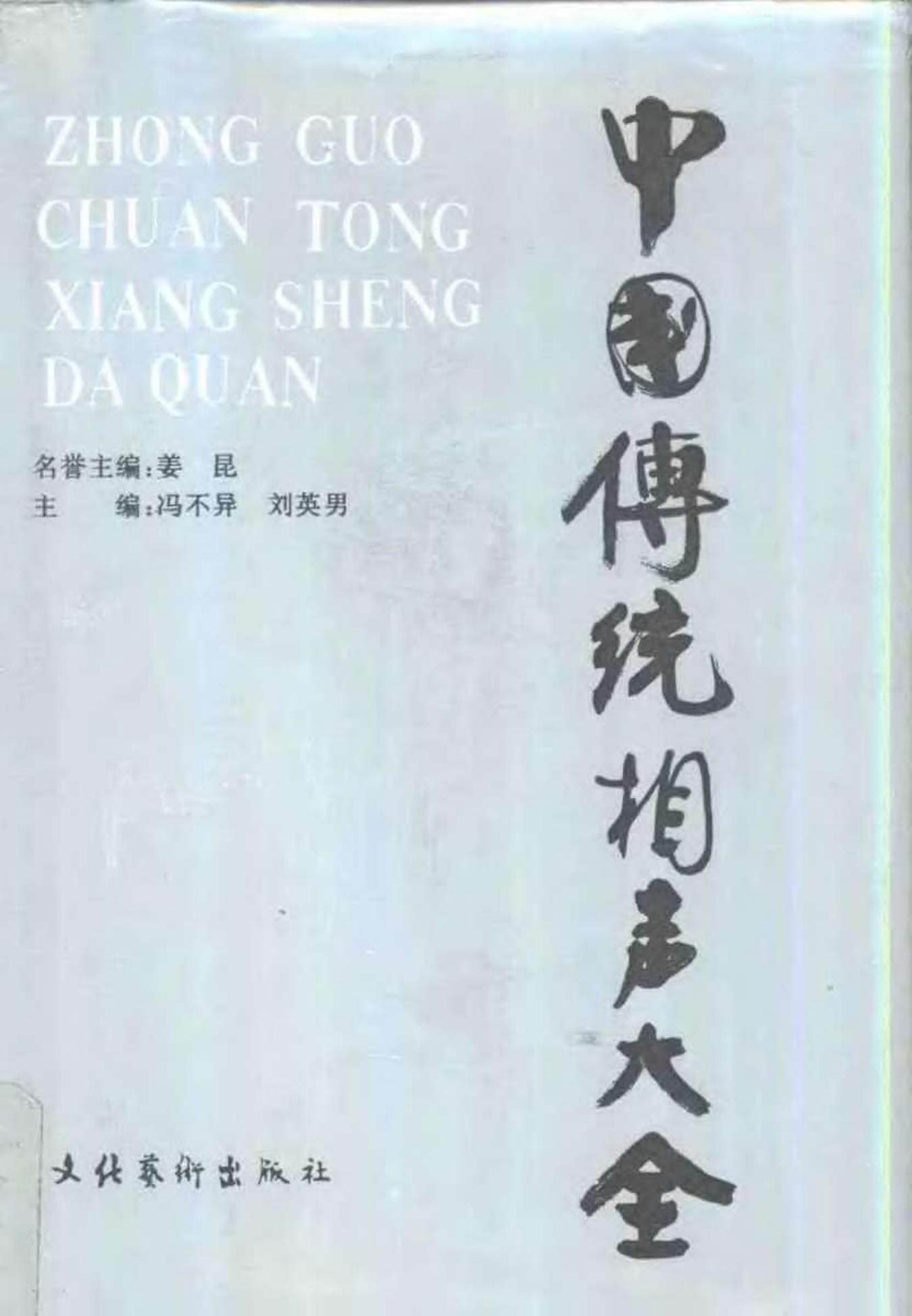 中国传统相声大全 （第四卷）