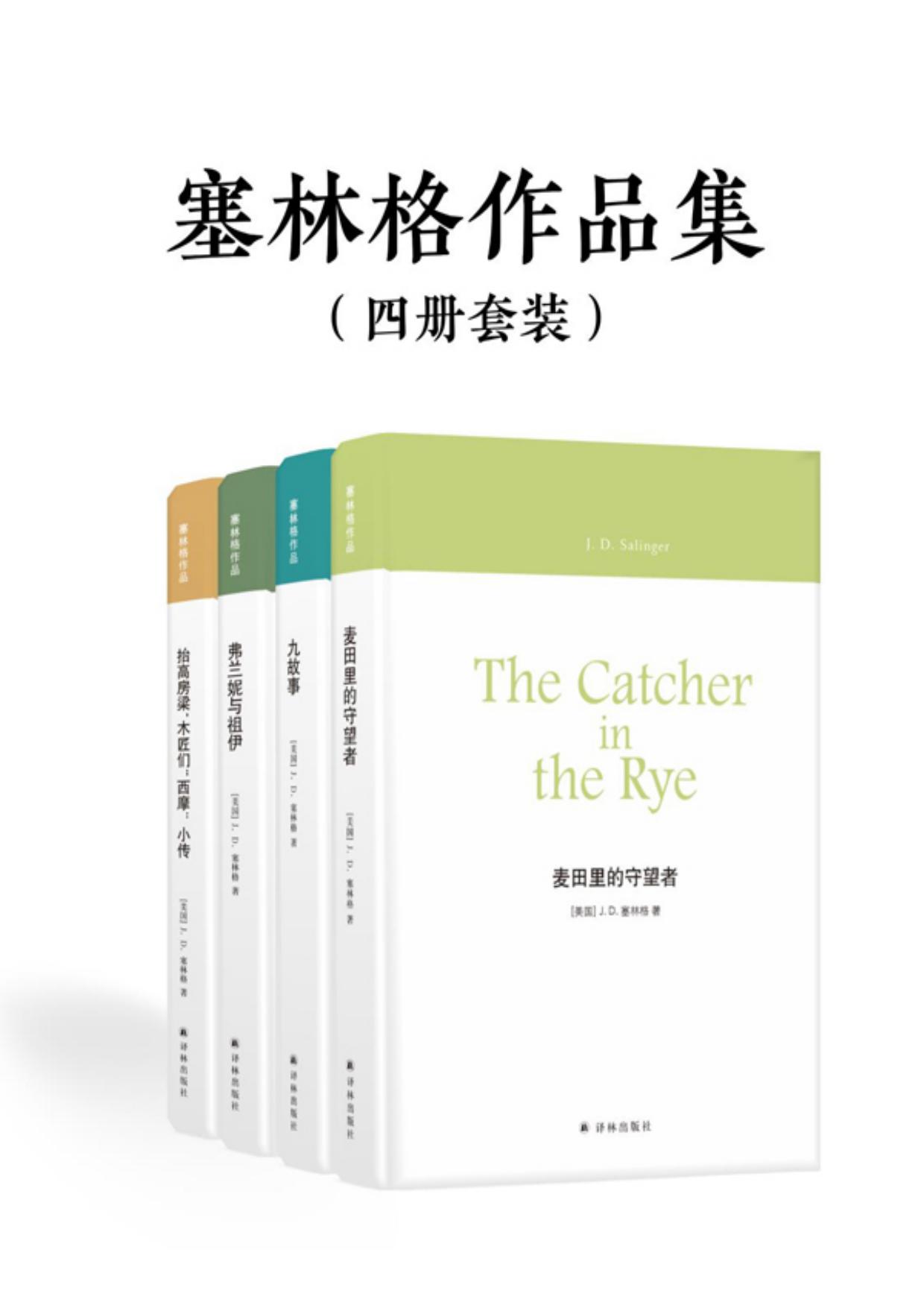 塞林格作品集（四册套装）