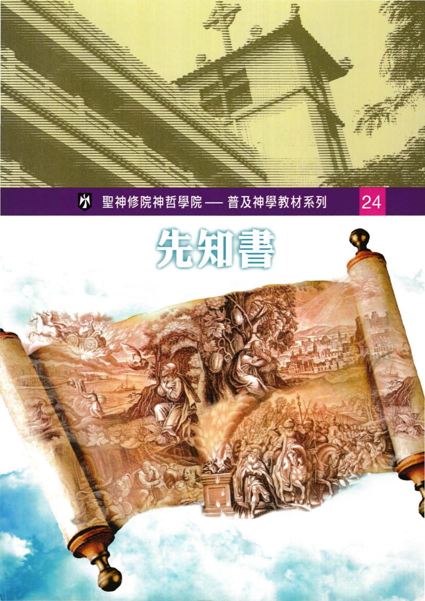 普及神学教材系列（24）先知書