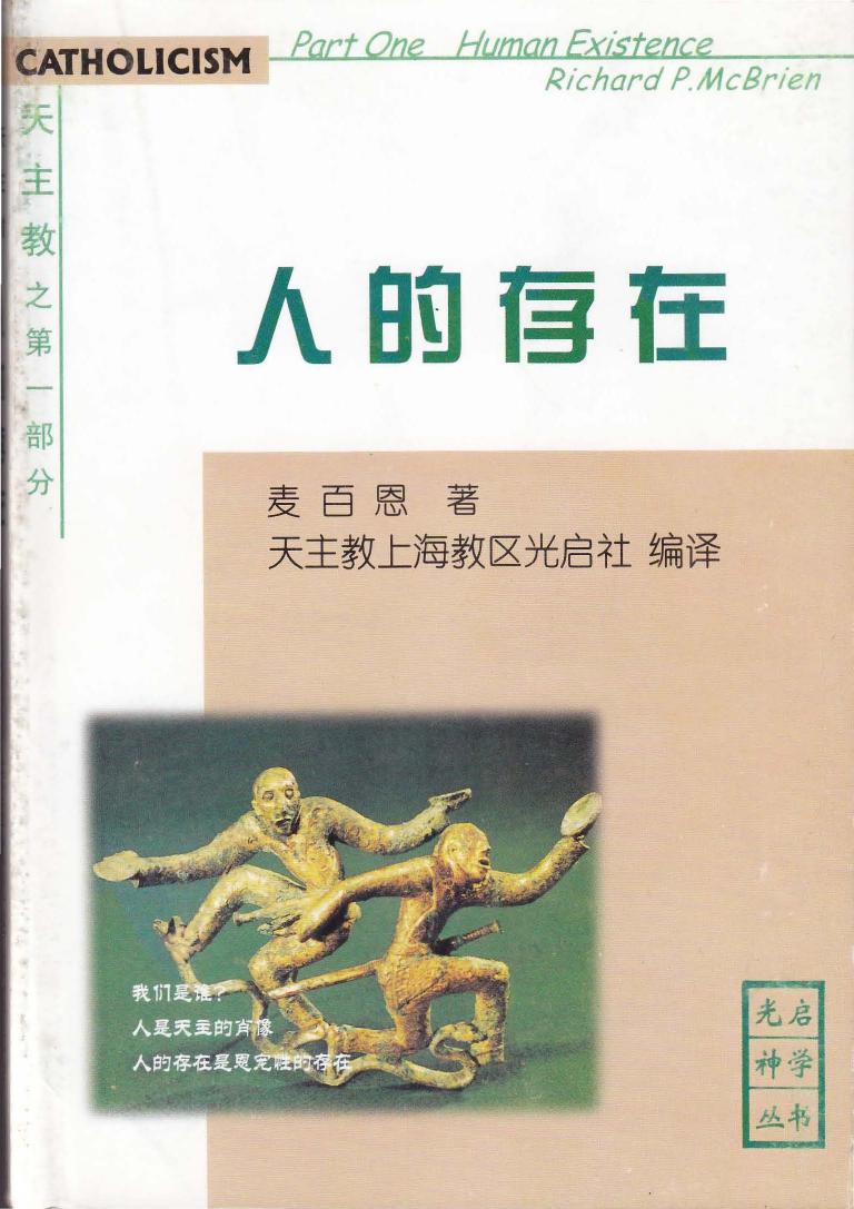 《天主教》第一部分-人的存在