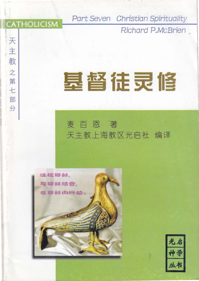 《天主教》第七部分-基督徒灵修