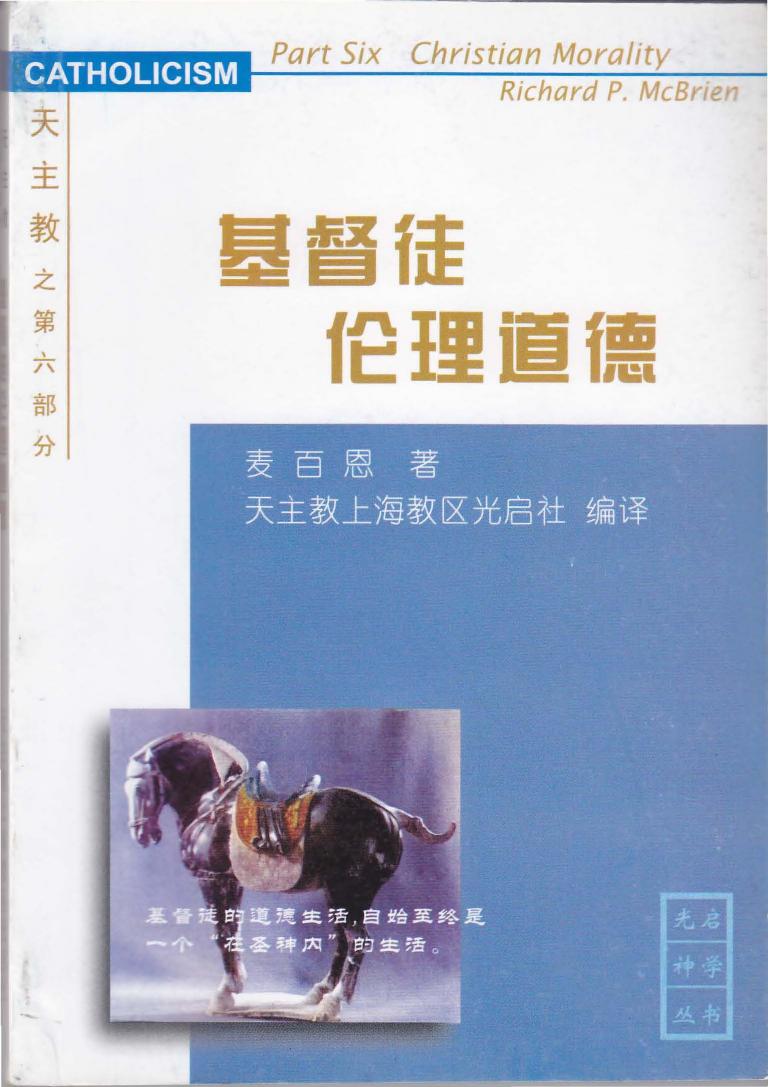 《天主教》第六部分-基督徒伦理