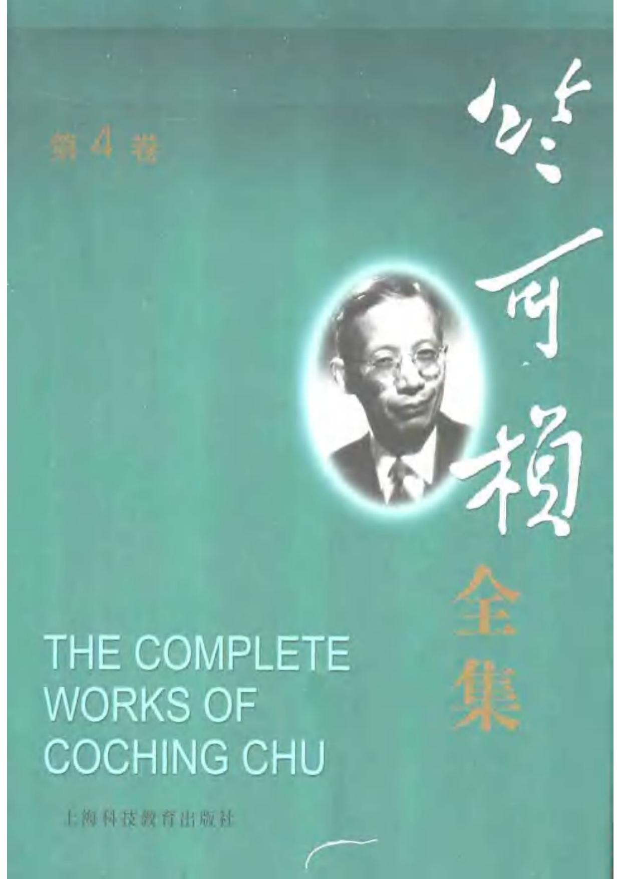 竺可祯全集 第4卷