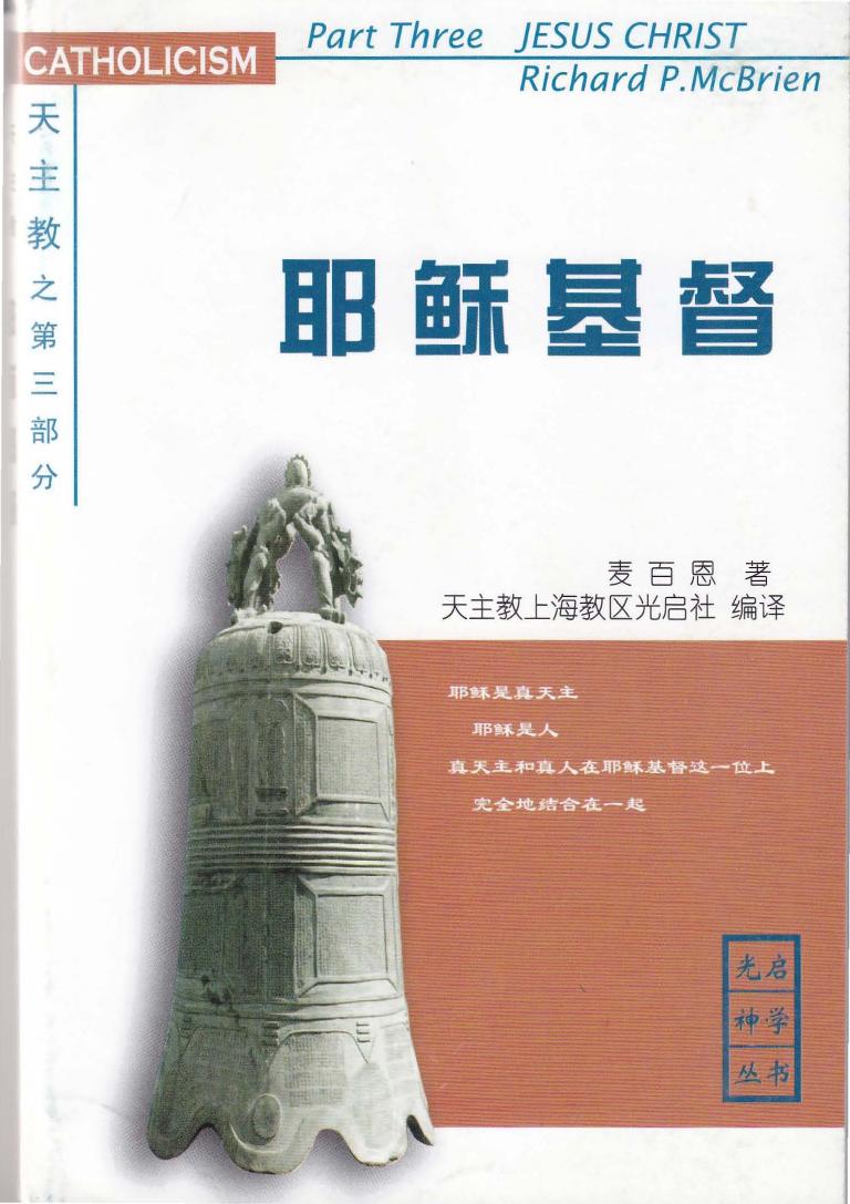 《天主教》第三部分-耶稣基督