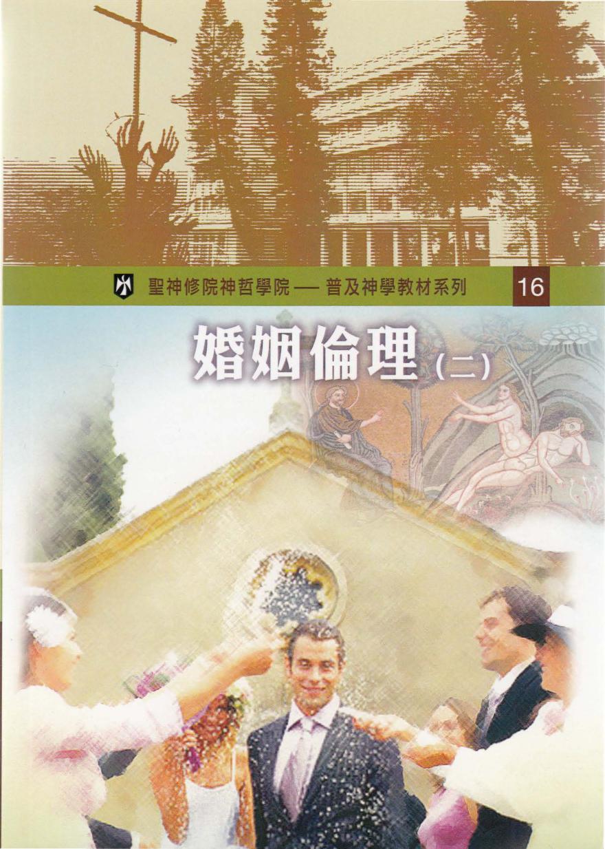 普及神学教材系列（16）婚姻倫理 （二）