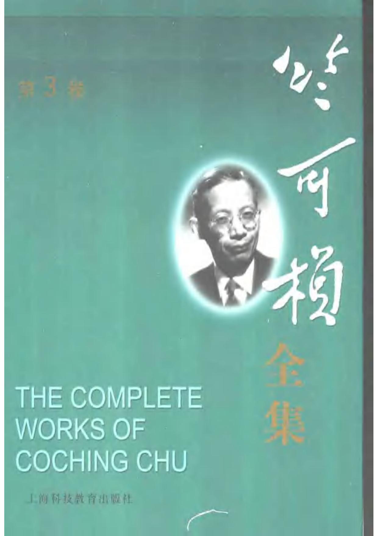 竺可祯全集第3卷