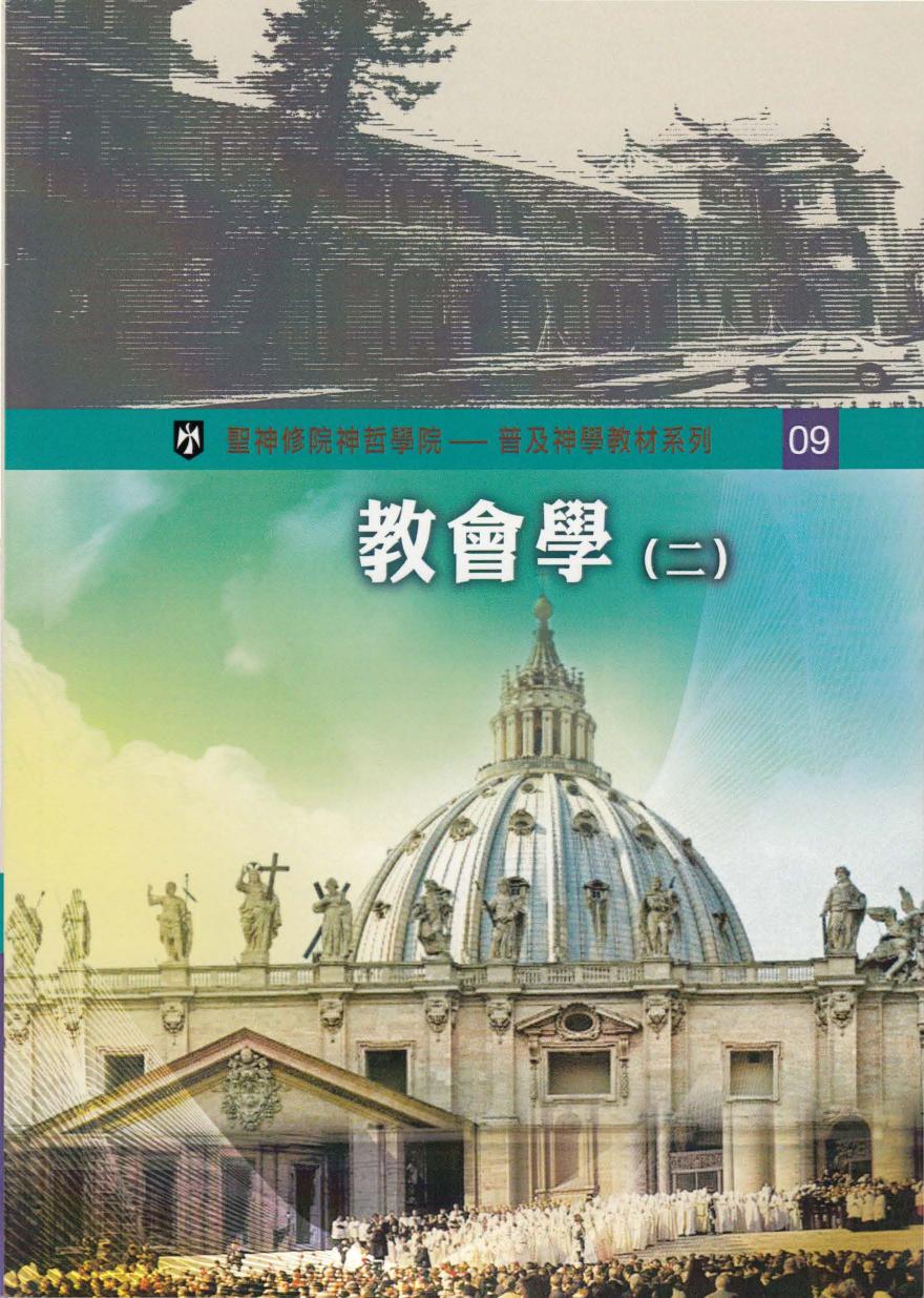 普及神学教材系列（9）教會學 （二）