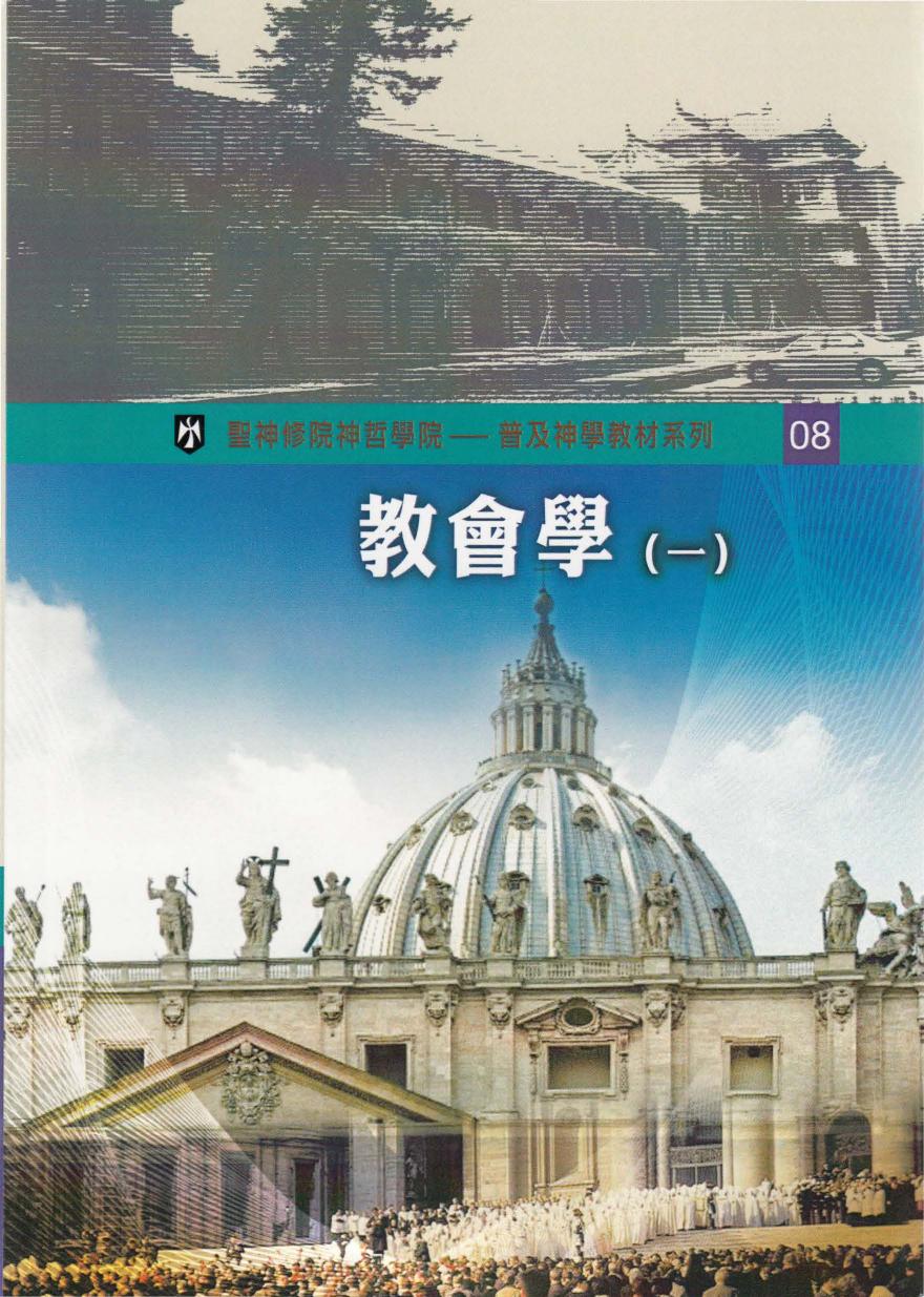 普及神学教材系列（8）教会学（一）
