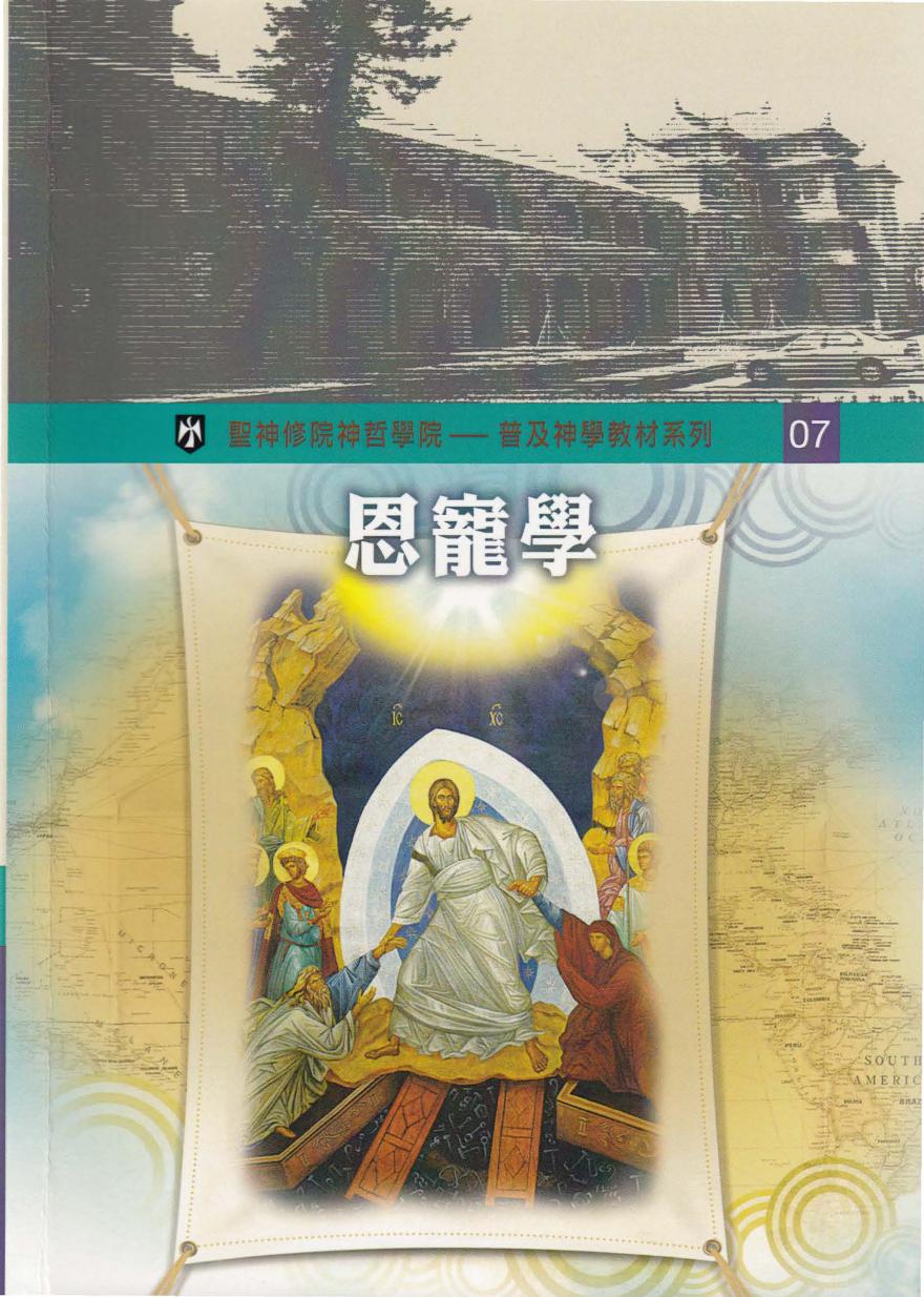 普及神学教材系列（7）恩宠学